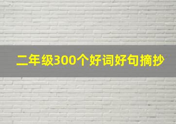 二年级300个好词好句摘抄