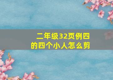 二年级32页例四的四个小人怎么剪