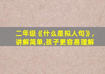 二年级《什么是拟人句》,讲解简单,孩子更容易理解