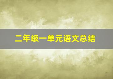 二年级一单元语文总结