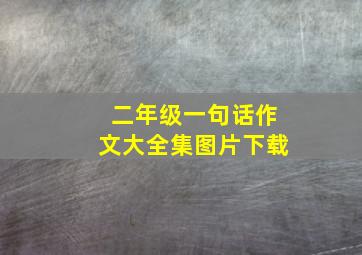 二年级一句话作文大全集图片下载