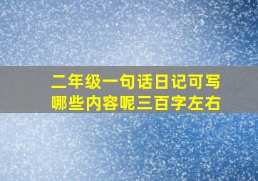 二年级一句话日记可写哪些内容呢三百字左右