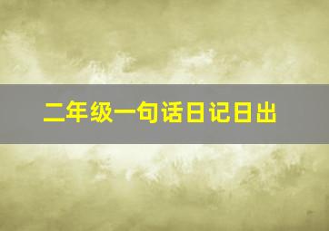 二年级一句话日记日出