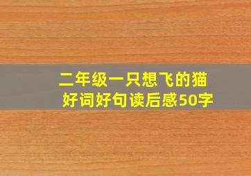 二年级一只想飞的猫好词好句读后感50字