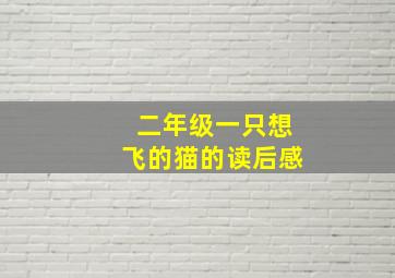 二年级一只想飞的猫的读后感