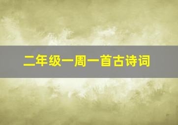 二年级一周一首古诗词