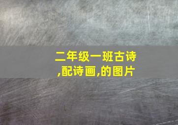 二年级一班古诗,配诗画,的图片