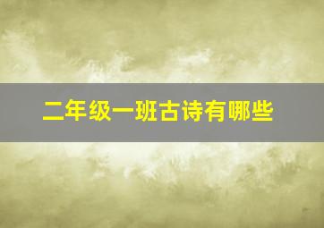 二年级一班古诗有哪些