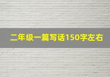 二年级一篇写话150字左右