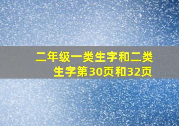 二年级一类生字和二类生字第30页和32页