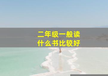 二年级一般读什么书比较好