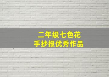 二年级七色花手抄报优秀作品