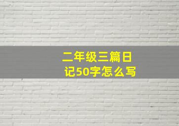 二年级三篇日记50字怎么写