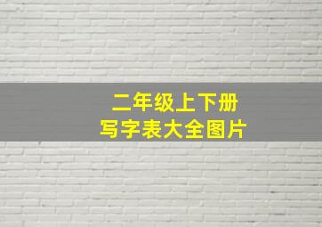 二年级上下册写字表大全图片