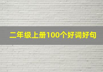 二年级上册100个好词好句