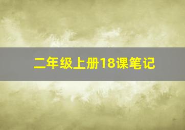 二年级上册18课笔记