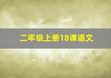 二年级上册18课语文