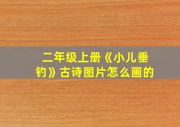 二年级上册《小儿垂钓》古诗图片怎么画的