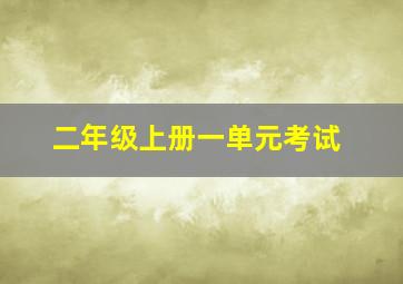 二年级上册一单元考试