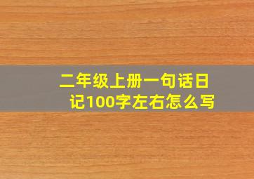 二年级上册一句话日记100字左右怎么写