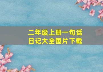 二年级上册一句话日记大全图片下载