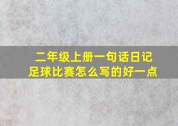 二年级上册一句话日记足球比赛怎么写的好一点