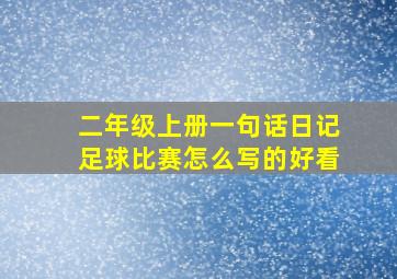 二年级上册一句话日记足球比赛怎么写的好看