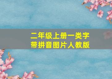 二年级上册一类字带拼音图片人教版