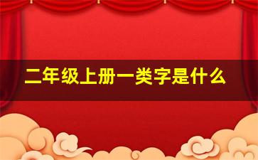 二年级上册一类字是什么