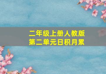 二年级上册人教版第二单元日积月累