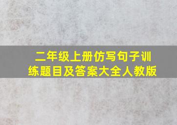 二年级上册仿写句子训练题目及答案大全人教版