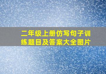 二年级上册仿写句子训练题目及答案大全图片