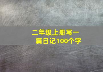 二年级上册写一篇日记100个字