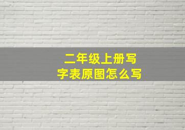 二年级上册写字表原图怎么写