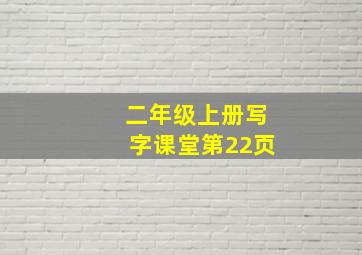 二年级上册写字课堂第22页