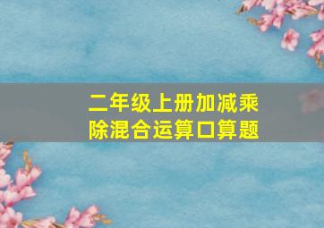 二年级上册加减乘除混合运算口算题