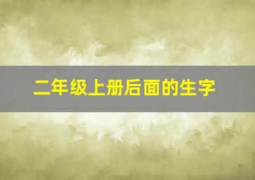 二年级上册后面的生字