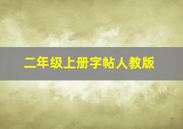 二年级上册字帖人教版