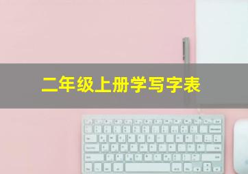 二年级上册学写字表