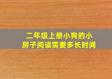 二年级上册小狗的小房子阅读需要多长时间