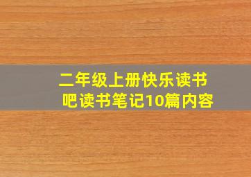 二年级上册快乐读书吧读书笔记10篇内容