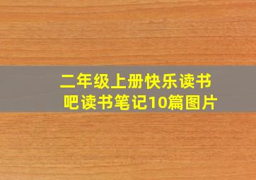 二年级上册快乐读书吧读书笔记10篇图片