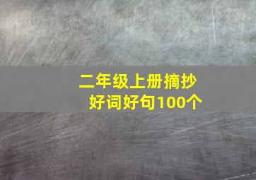 二年级上册摘抄好词好句100个