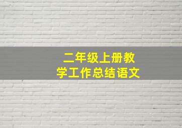 二年级上册教学工作总结语文