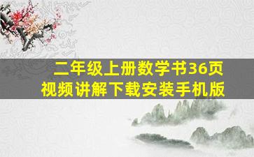 二年级上册数学书36页视频讲解下载安装手机版