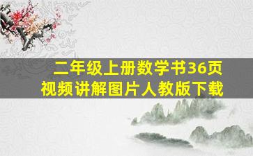 二年级上册数学书36页视频讲解图片人教版下载