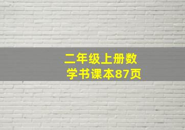 二年级上册数学书课本87页