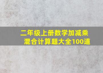 二年级上册数学加减乘混合计算题大全100道