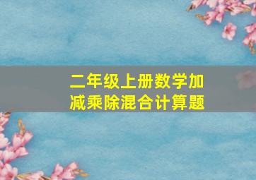 二年级上册数学加减乘除混合计算题