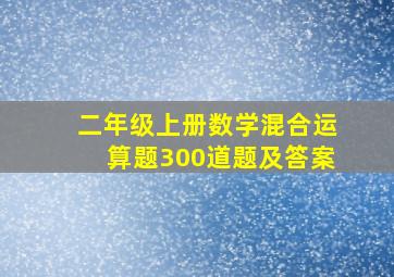 二年级上册数学混合运算题300道题及答案